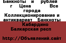 Банкноты 1 и 50 рублей 1961 г. › Цена ­ 1 500 - Все города Коллекционирование и антиквариат » Банкноты   . Кабардино-Балкарская респ.